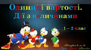 Презентація "Одиниці вартості. Дії з величинами"