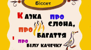 Матеріал до уроку з позакласного читання. Казка з циклу "Розмови з Тигром"  Дональда Бісседа   "ПРО СЛОНА, ПРО БАГАТТЯ І ПРО БІЛУ КАЧЕЧКУ"