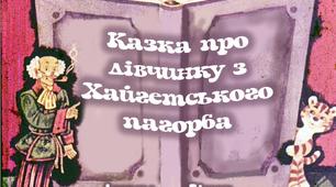 Матеріал до уроку з позакласного читання. Казка з циклу "Розмови з Тигром" Дональда Бісседа   "ПРО ДІВЧИНКУ З ХАЙГЕТСЬКОГО ПАГОРБА"