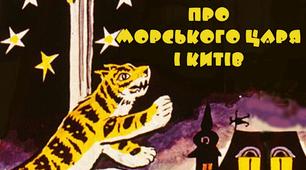Матеріал до уроку з позакласного читання. Казка з циклу "Розмови з Тигром" Дональда Бісседа  "ПРО МОРСЬКОГО ЦАРЯ ТА КИТІВ"