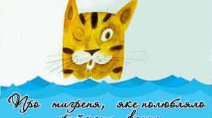 Матеріал до уроку з позакласного читання. Казка з циклу "Розмови з Тигром" Дональда Бісседа   "ПРО ТИГРЕНЯ, ЯКЕ ПОЛЮБЛЯЛО ПРИЙМАТИ ВАННУ"