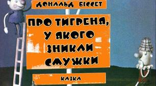 Матеріал до уроку з позакласного читання. Казка з циклу "Розмови з Тигром" Дональда Бісседа "ПРО ТИГРЕНЯ, У ЯКОГО ЗНИКЛИ СМУЖКИ"