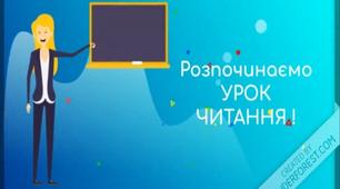 Відеоурок з читання. Володимир Читай "ІСТОРІЯ ПРО СЛОНИКА ДЗВОНИКА"