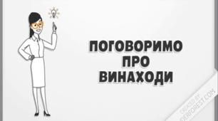 Відеоурок. Ядосліджую світ. Винаходи.