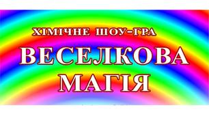 Матеріали для табірної гри "Хімічне шоу-гра "ВЕСЕЛКОВА МАГІЯ"