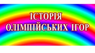 Матеріал до табірного заходу, присвяченому Олімпійським іграм.