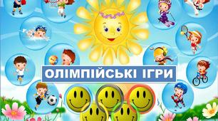 Матеріал до табірного заходу, присвяченому Олімпійським іграм.