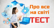 ТЕСТ: Про все на світі