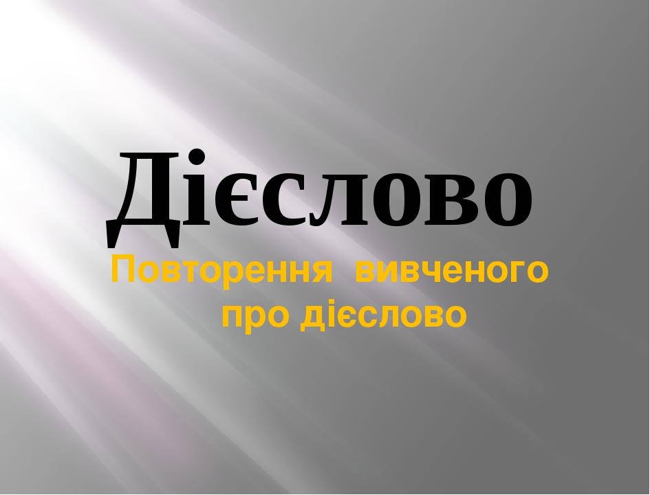 Книга: Закріплення вивченого про дієслово як частину мови