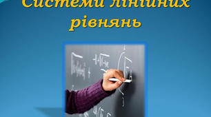 Підсумкова робота "Лінійні рівняння. Системи лінійних рівнянь", за період карантину, 7 клас