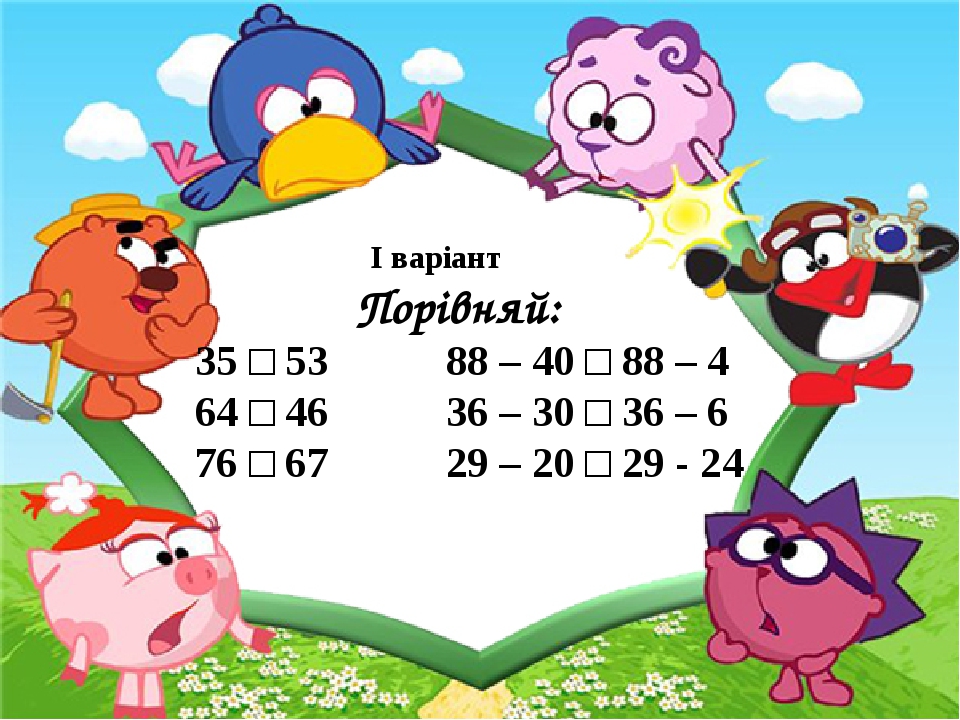 І варіант Порівняй: 35 □ 53 88 – 40 □ 88 – 4 64 □ 46 36 – 30 □ 36 – 6 76 □ 67 29 – 20 □ 29 - 24