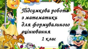 Підсумкова робота з математики для формувального оцінювання.  1 клас