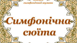 Конспект на тему: "Симфонічна  сюїта. Урок  узагальнення  знань."