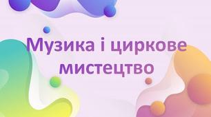 Конспект на тему: "Музика і циркове мистецтво."