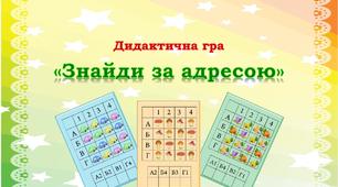 Дидактична гра "Знайди за адресою"