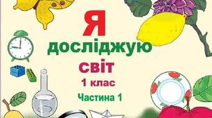1 клас Календарно-темат. планування. "Я досліджую світ"