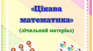"Цікава математика" (лічильний матеріал)