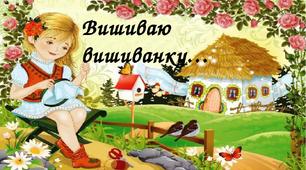"Українська вишиванка - диво!" До Дня вишиванки -  матеріал для самостійного читання. 1-2 клас