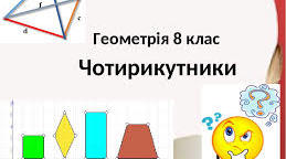 Математичний диктант "Чотирикутники"