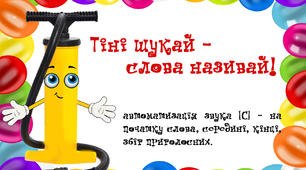 Тіньове лото "Тіні шукай - слова називай" /звук [С]/