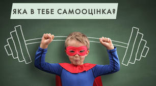 Самооцінка і поведінка людини