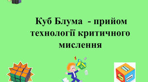 інтерактивний прийом розвитку критичного мислення