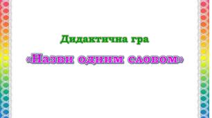 Дидактична гра "Назви одним словом"