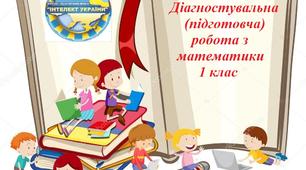 Діагностувальна (підготовча) робота з математики 1 клас