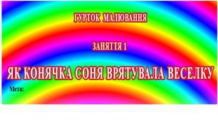 Заняття табірного гуртка малювання.  "ЯК КОНЯЧКА СОНЯ ВРЯТУВАЛА ВЕСЕЛКУ"