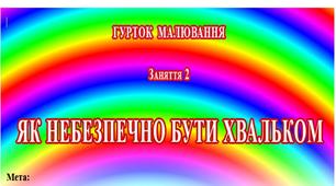 Заняття табірного гуртка малювання.  "ЯК НЕБЕЗПЕЧНО БУТИ ХВАЛЬКОМ"
