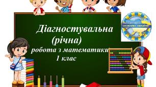 Діагностувальна (річна) робота з математики   1 клас