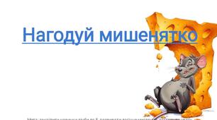 Нагодуй мишенятко (лічба до 5)