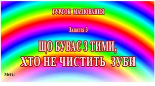 Заняття табірного гуртка малювання. "ХТО БУВАЄ З ТИМ, ХТО НЕ ЧИСТИТЬ ЗУБИ"