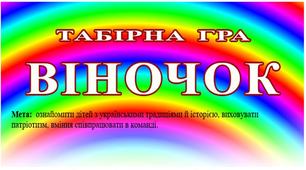 Матеріал до табірної гри "ВІНОЧОК"