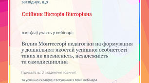 ВПЛИВ МОНТЕССОРІ ПЕДАГОГІКИ НА ФОРМУВАННЯ У ДОШКІЛЬНЯТ ЯКОСТЕЙ УСПІШНОЇ ОСОБИСТОСТІ.