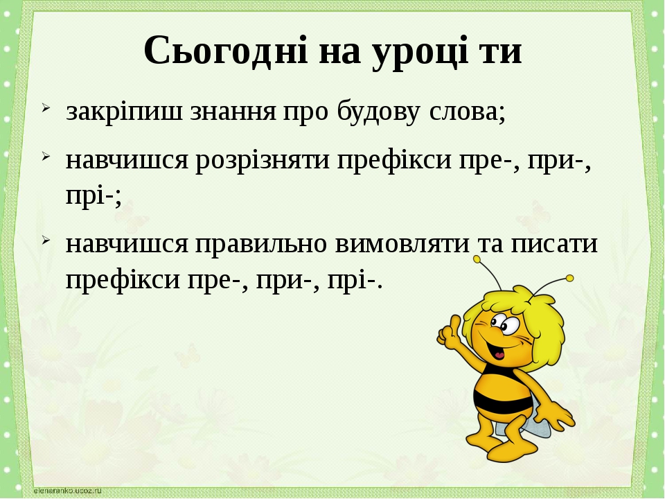 Презентація"Вимова і правопис префіксів пре, при, прі".