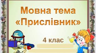 Мовна тема. Прислівник.