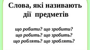 Повторення та узагальнення знань з української мови з теми "Слова - дії  предметів"
