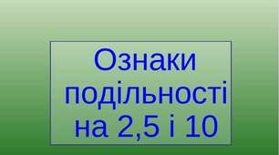 Ознаки подільності  на 2,5,10