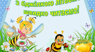 Тренажер з читання "З бджілкою літаємо - швидко читаємо!"