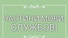 7 клас. Контрольна робота з української мови за ІІ семестр (сімейна форма навчання)