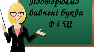 Повторюємо вивчені букви  Ф і Щ. Матеріал для дистанційної роботи.