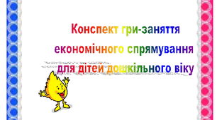 Конспект інтегрованого заняття для старших дошкільнят  "Сімейний бізнес Гнома-Економа"