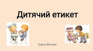 Презентація "Дитячий етикет" (етикет дошкільнят)