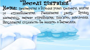 Дидактична гра "Веселі пінгвіни"