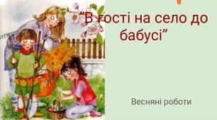 Презентація "в гості на село до бабусі"