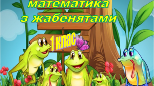 Презентація "МАТЕМАТИКА З ЖАБЕНЯТАМИ" 1 клас