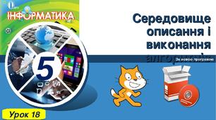 Презентація до уроку інформатики з теми "Середовище опису і виконання алгоритмів"