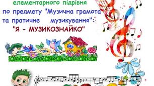 Тест для учнів 1-го року навчання елементарного підрівня по предмету "Музична грамота та практичне музикування": "Я - МУЗИКОЗНАЙКО"
