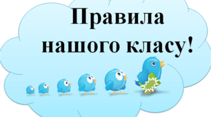 Презентація "Правила класу НУШ"